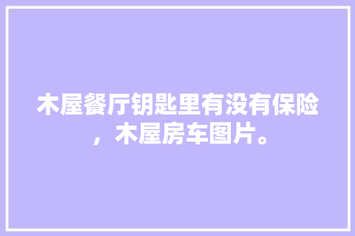 丕房改造,历史与现代的完美融合