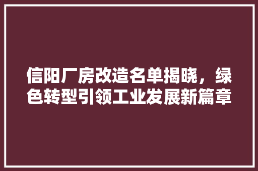信阳厂房改造名单揭晓，绿色转型引领工业发展新篇章 装修材料