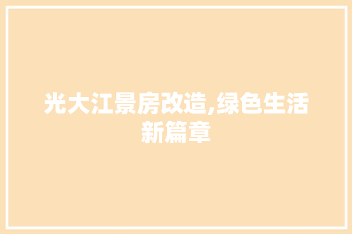 光大江景房改造,绿色生活新篇章