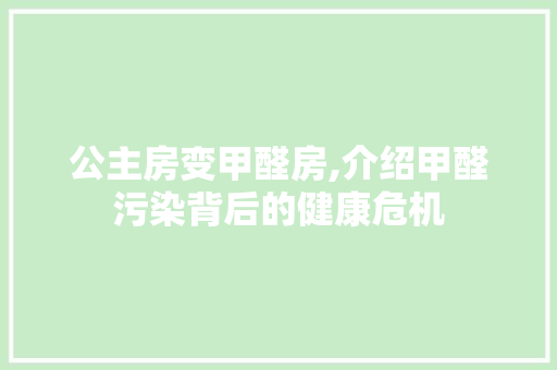 公主房变甲醛房,介绍甲醛污染背后的健康危机