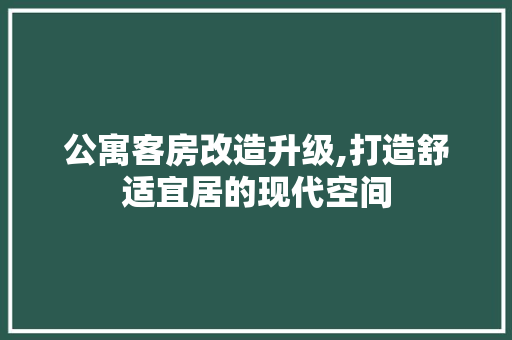 公寓客房改造升级,打造舒适宜居的现代空间 隔断设计