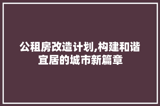 公租房改造计划,构建和谐宜居的城市新篇章