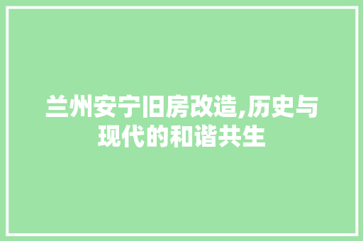 兰州安宁旧房改造,历史与现代的和谐共生