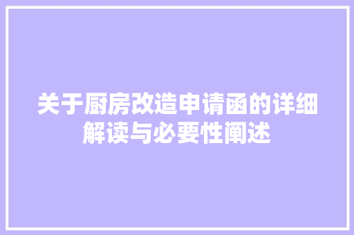 关于厨房改造申请函的详细解读与必要性阐述