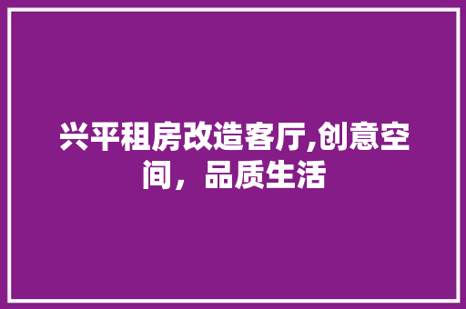 兴平租房改造客厅,创意空间，品质生活