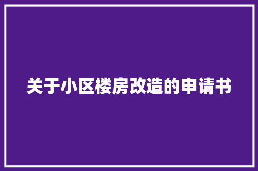 关于小区楼房改造的申请书