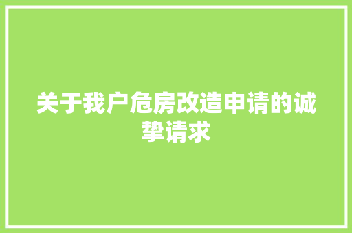 关于我户危房改造申请的诚挚请求