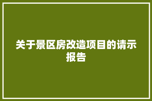 关于景区房改造项目的请示报告