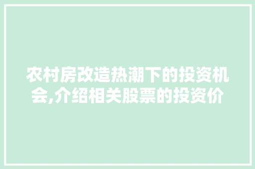 农村房改造热潮下的投资机会,介绍相关股票的投资价值 隔断设计