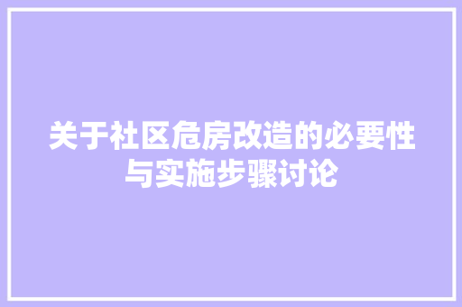 关于社区危房改造的必要性与实施步骤讨论