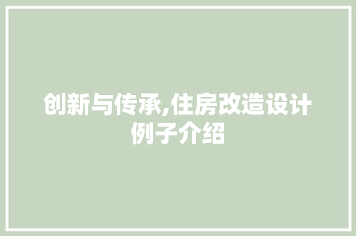 创新与传承,住房改造设计例子介绍