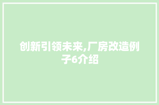 创新引领未来,厂房改造例子6介绍