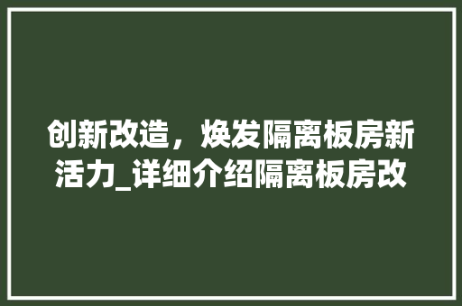 创新改造，焕发隔离板房新活力_详细介绍隔离板房改造方法