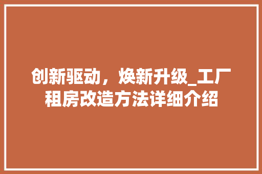 创新驱动，焕新升级_工厂租房改造方法详细介绍 景观设计