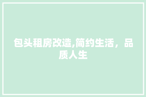 包头租房改造,简约生活，品质人生