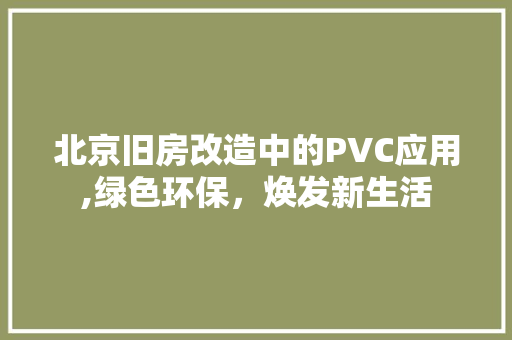 北京旧房改造中的PVC应用,绿色环保，焕发新生活