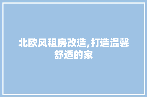北欧风租房改造,打造温馨舒适的家