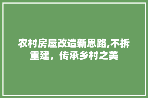 农村房屋改造新思路,不拆重建，传承乡村之美 隔断设计
