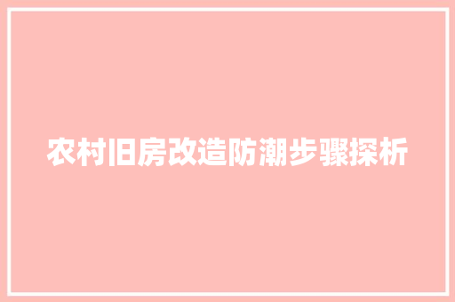 农村旧房改造防潮步骤探析