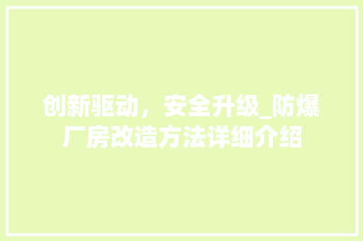 创新驱动，安全升级_防爆厂房改造方法详细介绍