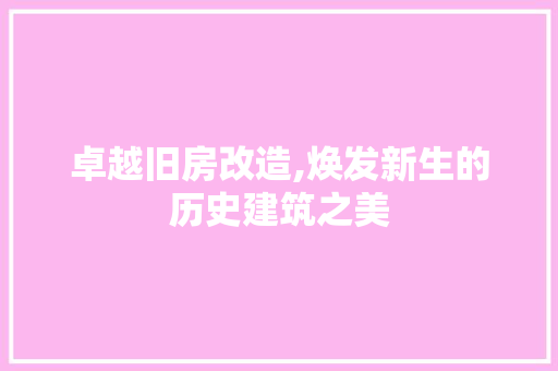 卓越旧房改造,焕发新生的历史建筑之美