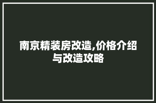 南京精装房改造,价格介绍与改造攻略