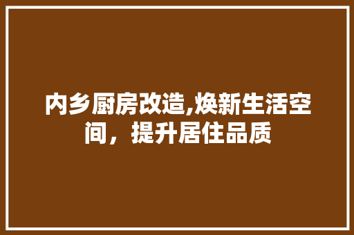 内乡厨房改造,焕新生活空间，提升居住品质 地面装修