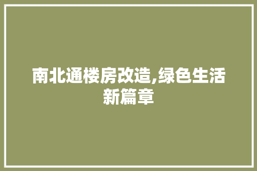 南北通楼房改造,绿色生活新篇章