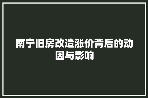 南宁旧房改造涨价背后的动因与影响 地面装修