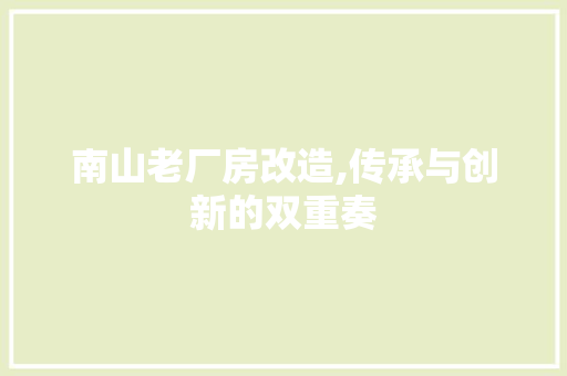 南山老厂房改造,传承与创新的双重奏 景观设计