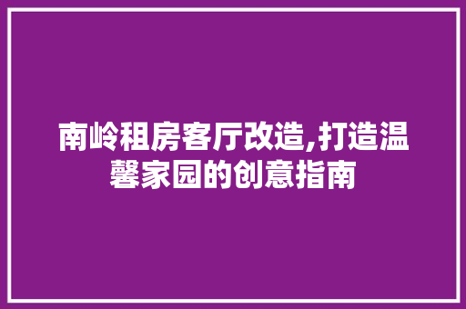 南岭租房客厅改造,打造温馨家园的创意指南