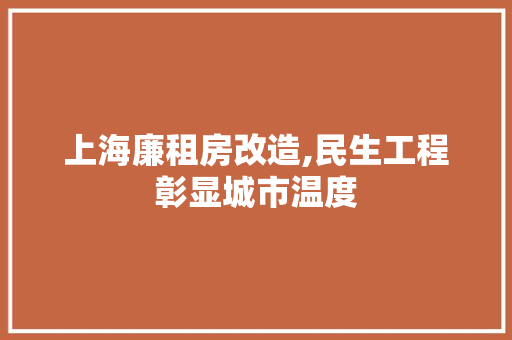 上海廉租房改造,民生工程彰显城市温度 装修攻略