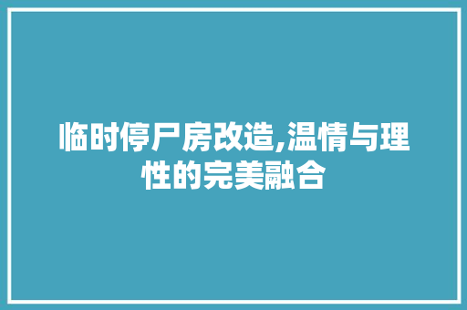 临时停尸房改造,温情与理性的完美融合