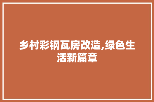 乡村彩钢瓦房改造,绿色生活新篇章 建筑设计