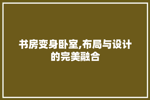 书房变身卧室,布局与设计的完美融合