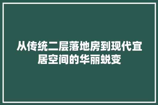从传统二层落地房到现代宜居空间的华丽蜕变 隔断设计