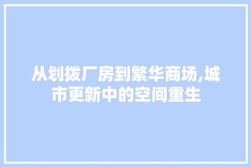 从划拨厂房到繁华商场,城市更新中的空间重生