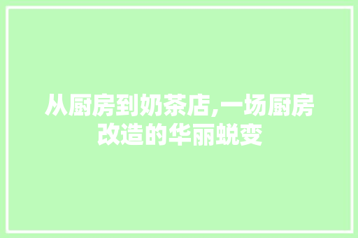 从厨房到奶茶店,一场厨房改造的华丽蜕变