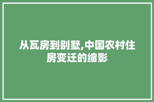 从瓦房到别墅,中国农村住房变迁的缩影