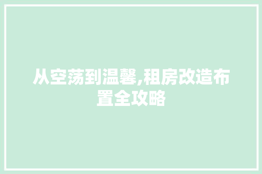 从空荡到温馨,租房改造布置全攻略