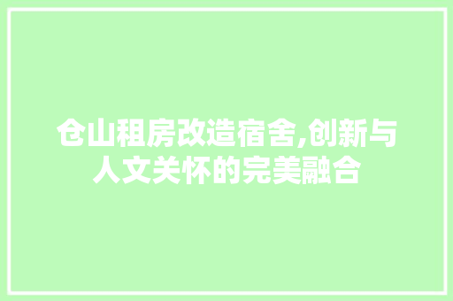 仓山租房改造宿舍,创新与人文关怀的完美融合 景观设计 仓山租房改造宿舍,创新与人文关怀的完美融合 景观设计