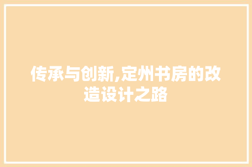 传承与创新,定州书房的改造设计之路