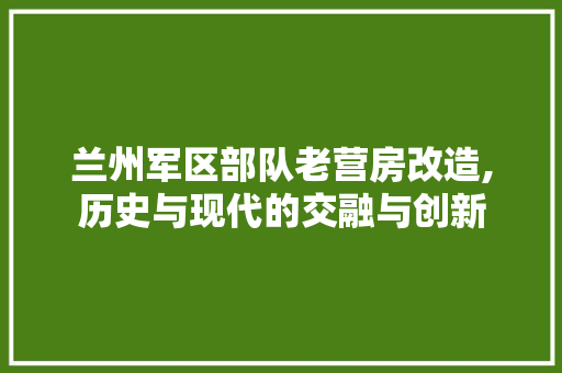 兰州军区部队老营房改造,历史与现代的交融与创新 隔断设计