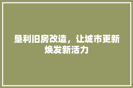 垦利旧房改造，让城市更新焕发新活力