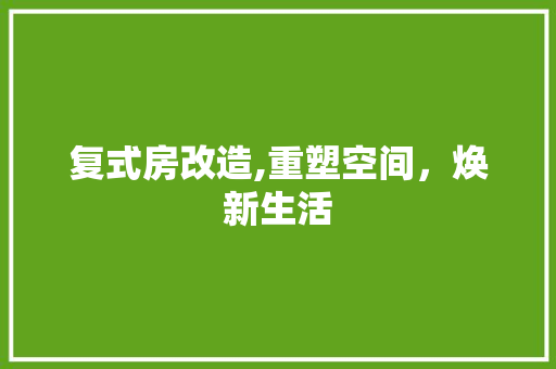 复式房改造,重塑空间，焕新生活 景观设计