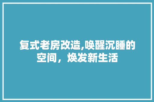 复式老房改造,唤醒沉睡的空间，焕发新生活 墙面装饰