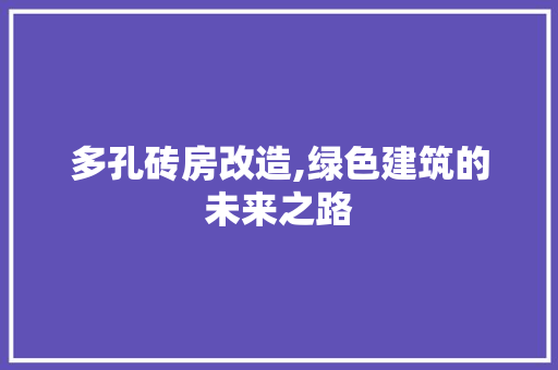 多孔砖房改造,绿色建筑的未来之路
