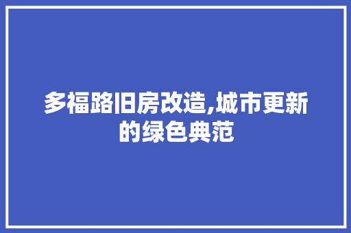 多福路旧房改造,城市更新的绿色典范