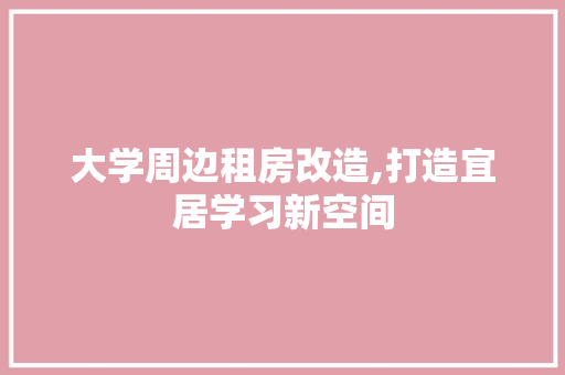 大学周边租房改造,打造宜居学习新空间