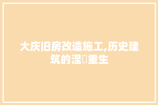 大庆旧房改造施工,历史建筑的涅槃重生 门窗装修